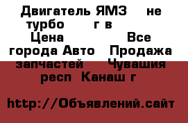 Двигатель ЯМЗ 236не(турбо) 2004г.в.****** › Цена ­ 108 000 - Все города Авто » Продажа запчастей   . Чувашия респ.,Канаш г.